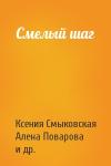 Ксения Смыковская, Алена Поварова, Юля Акшенцева, Алексей Гребиняк - Смелый шаг