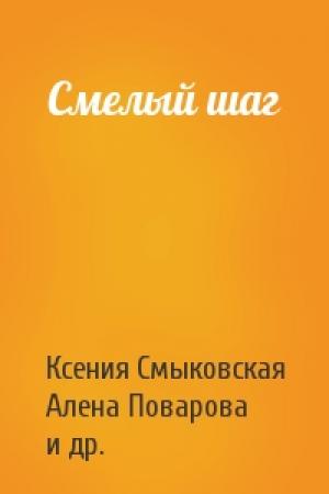 Обложка книги «Смелый шаг» — Ксения Смыковская, Алена Поварова, Юля Акшенцева, Алексей Гребиняк