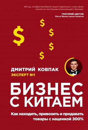 Обложка книги «Бизнес с Китаем» — Дмитрий Ковпак