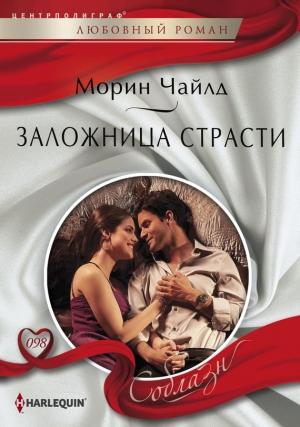 Обложка книги «Заложница страсти» — Морин Чайлд