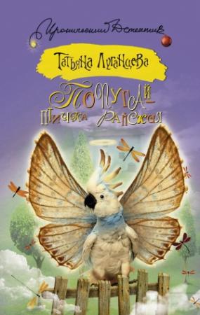 Обложка книги «Попугай – птичка райская» — Татьяна Луганцева