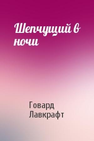 Обложка книги «Шепчущий в ночи» — Говард Лавкрафт