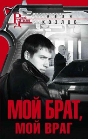 Обложка книги «Мой брат, мой враг» — Иван Козлов