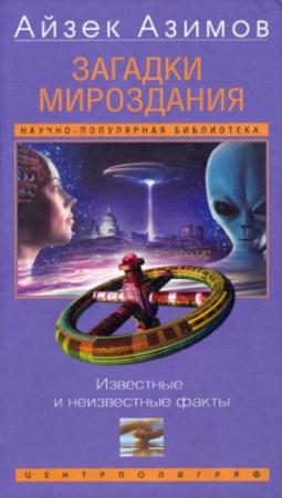 Обложка книги «Загадки мироздания» — Айзек Азимов