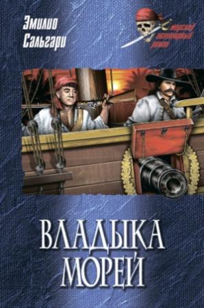 Обложка книги «Владыка морей» — Эмилио Сальгари