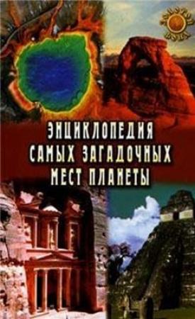 Обложка книги «Энциклопедия самых загадочных мест планеты» — Евгения Востокова