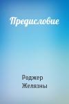 Роджер Желязны - Предисловие