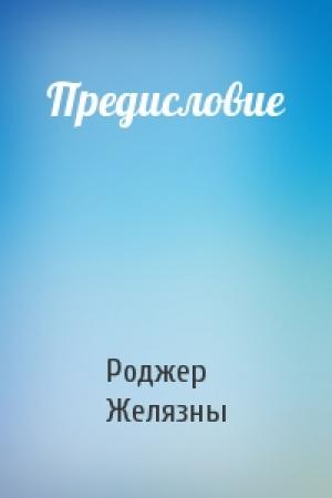 Обложка книги «Предисловие» — Роджер Желязны