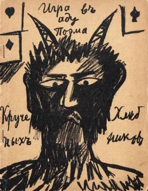 Обложка книги «Игра в аду» — Велимир Хлебников, Алексей Крученых