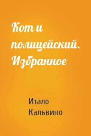 Обложка книги «Кот и полицейский. Избранное» — Итало Кальвино