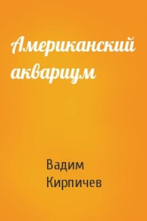 Обложка книги «Американский аквариум» — Вадим Кирпичев