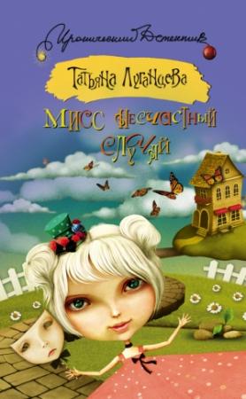 Обложка книги «Мисс несчастный случай» — Татьяна Луганцева