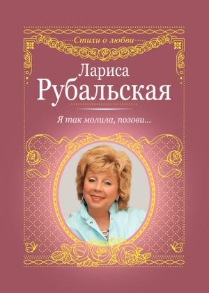 Обложка книги «Я так молила, позови…» — Лариса Рубальская