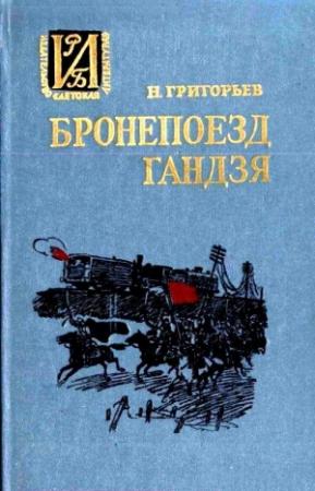 Обложка книги «Бронепоезд «Гандзя». Повесть» — Николай Григорьев