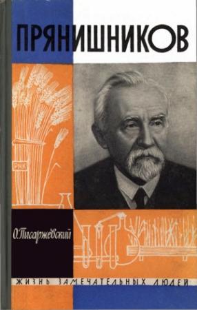 Обложка книги «Прянишников» — Олег Писаржевский