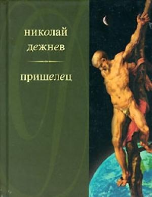 Обложка книги «Два францисканца» — Николай Борисович Дежнёв