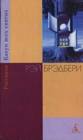 Обложка книги «Ветер» — Рэй Брэдбери
