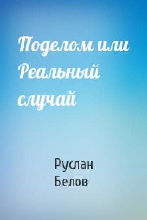 Обложка книги «Поделом или Реальный случай» — Руслан Белов