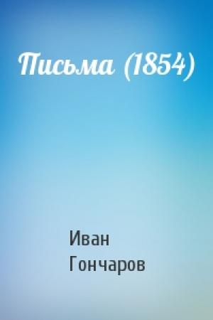 Обложка книги «Письма (1854)» — Иван Александрович Гончаров