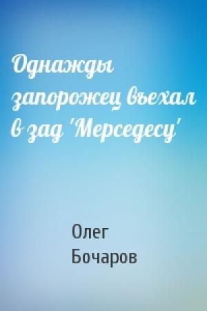 Обложка книги «Однажды запорожец въехал в зад 'Мерседесу'» — Олег Бочаров