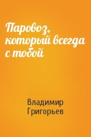 Обложка книги «Паровоз, который всегда с тобой» — Владимир Григорьев