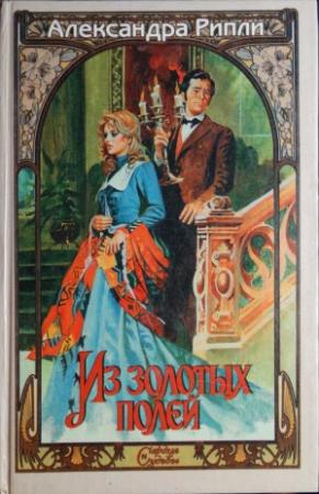Обложка книги «Из золотых полей» — Александра Риплей
