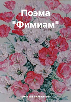 Обложка книги «Поэма «Фимиам»» — Елена Атюрьевская