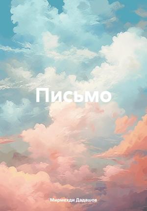 Обложка книги «Письмо» — Мирмехди Дадашов