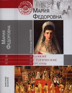 Обложка книги «Мария Федоровна» — Александр Боханов