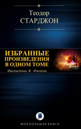 Обложка книги «ИЗБРАННЫЕ ПРОИЗВЕДЕНИЯ В ОДНОМ ТОМЕ» — Теодор Старджон