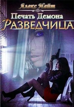 Обложка книги «Разведчица.» — Алекс Найт