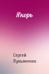 Сергей Лукьяненко - Якорь