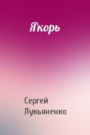 Обложка книги «Якорь» — Сергей Лукьяненко