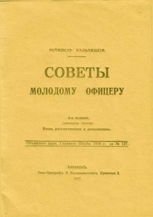 Обложка книги «Советы молодому офицеру» — Валентин Кульчицкий