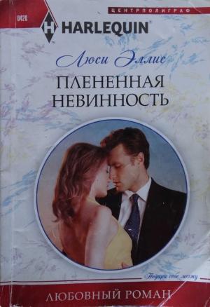 Обложка книги «Плененная невинность» — Люси Эллис
