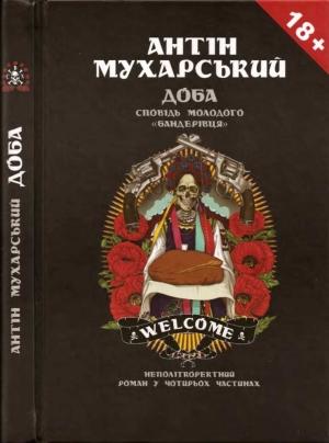 Обложка книги «Доба. Сповідь молодого «бандерівця»» — Антон Дмитриевич Мухарский