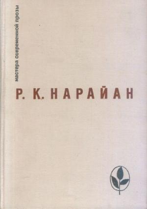 Обложка книги «Мир рассказчика» — Разипурам Нарайан