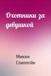 Микки Спиллейн - Охотники за девушкой