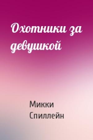 Обложка книги «Охотники за девушкой» — Микки Спиллейн