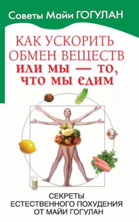 Обложка книги «Как ускорить обмен веществ, или Мы – то, что мы едим» — Майя Гогулан