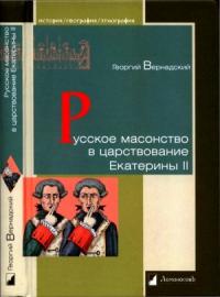 Георгий Вернадский - Русское масонство в царствование Екатерины II