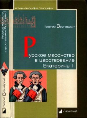 Обложка книги «Русское масонство в царствование Екатерины II» — Георгий Вернадский