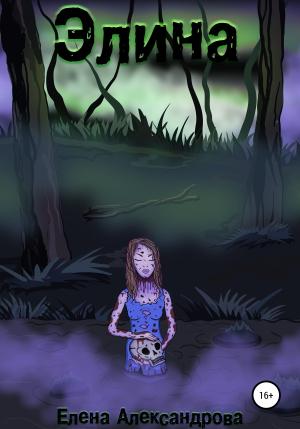 Обложка книги «Элина» — Елена Александрова