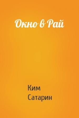 Обложка книги «Окно в Рай» — Ким Сатарин