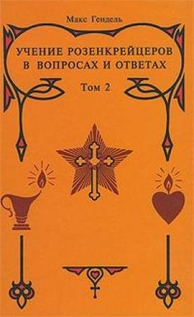 Обложка книги «Учение розенкрейцеров в вопросах и ответах. Том 2» — Макс Гендель