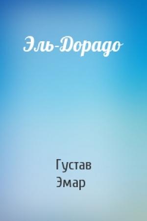 Обложка книги «Эль-Дорадо» — Густав Эмар