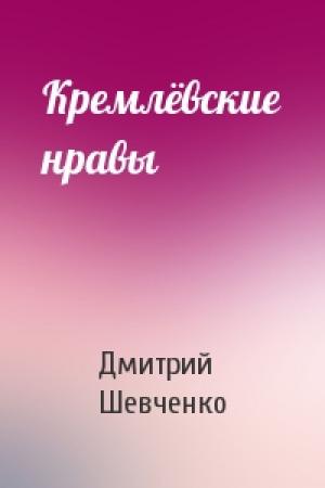 Обложка книги «Кремлёвские нравы» — Дмитрий Шевченко