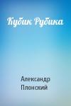Александр Плонский - Кубик Рубика