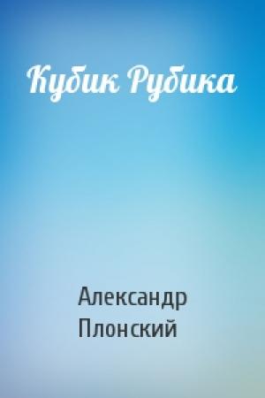 Обложка книги «Кубик Рубика» — Александр Плонский