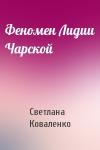 Светлана Коваленко - Феномен Лидии Чарской
